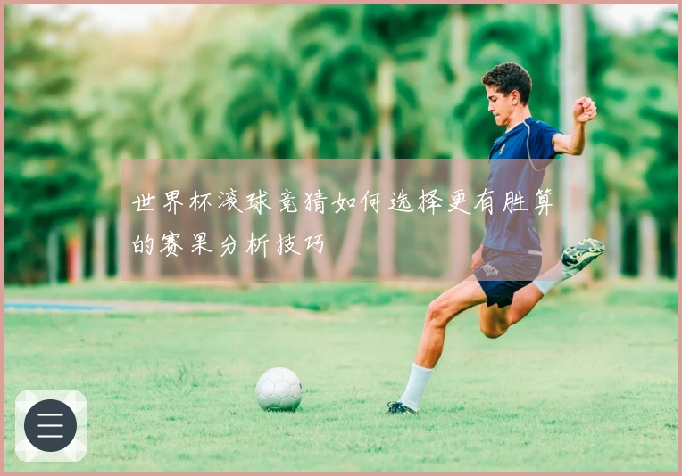 世界杯滚球竞猜如何选择更有胜算的赛果分析技巧