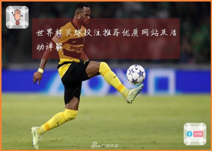 世界杯买球投注推荐优质网站及活动详解