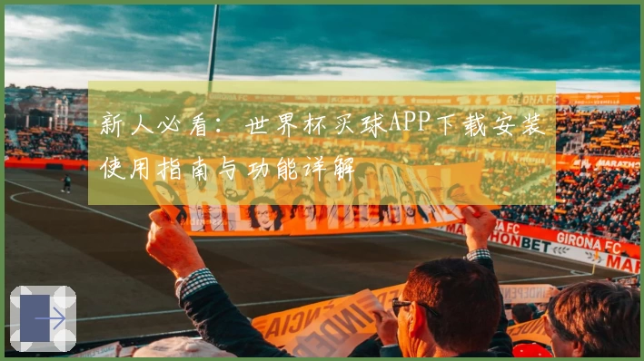 新人必看：世界杯买球APP下载安装使用指南与功能详解