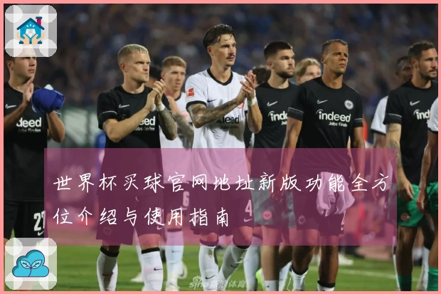 世界杯买球官网地址新版功能全方位介绍与使用指南