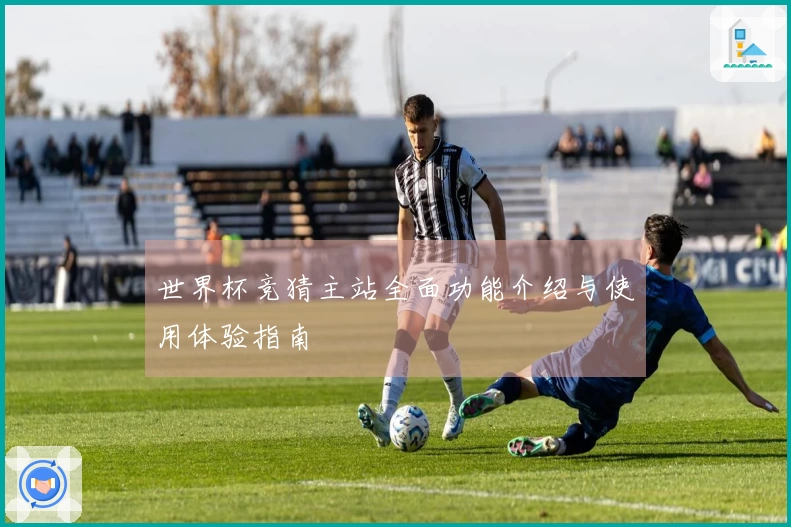 世界杯竞猜主站全面功能介绍与使用体验指南